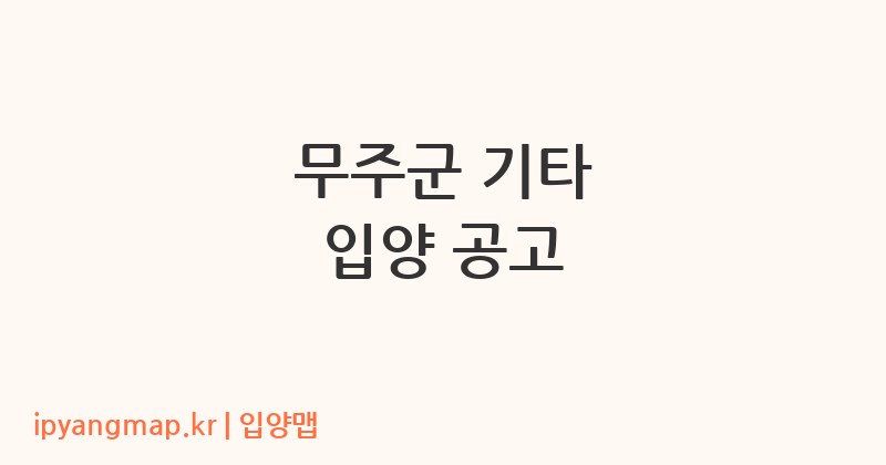 무주군 기타 입양 공고