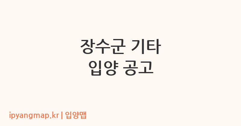 장수군 기타 입양 공고