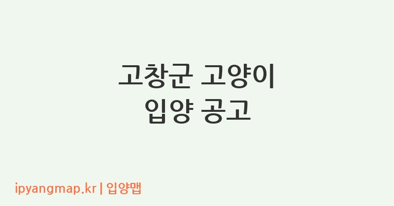 고창군 고양이 입양 공고