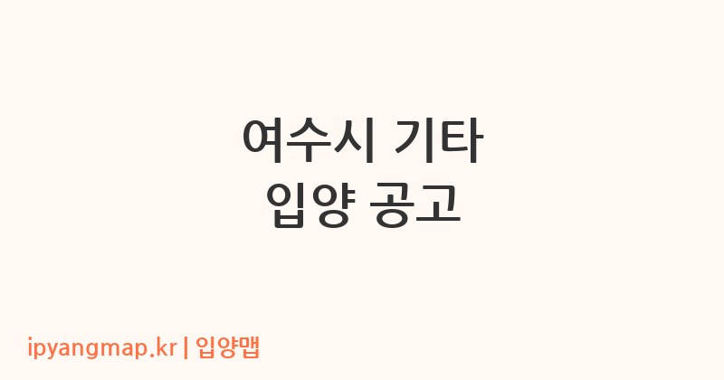 여수시 기타 입양 공고