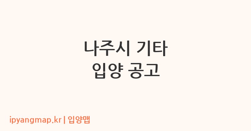 나주시 기타 입양 공고
