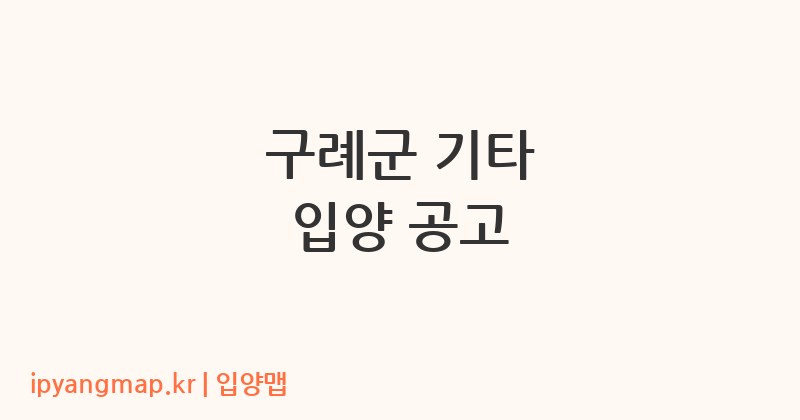 구례군 기타 입양 공고