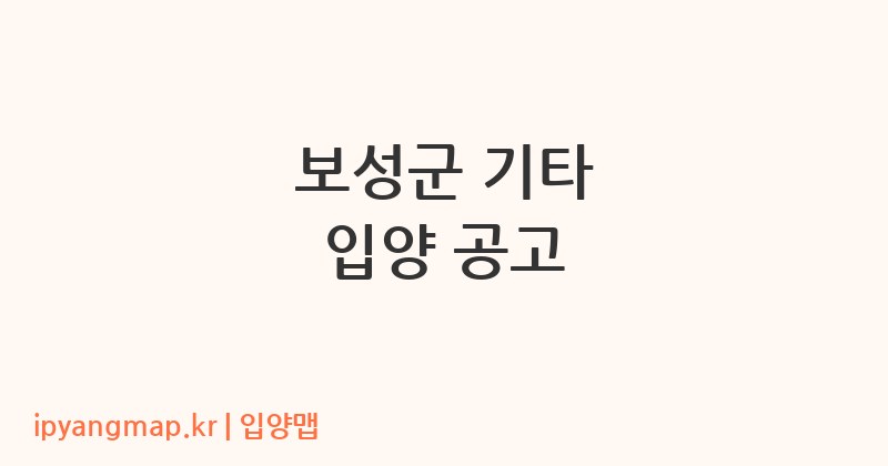보성군 기타 입양 공고