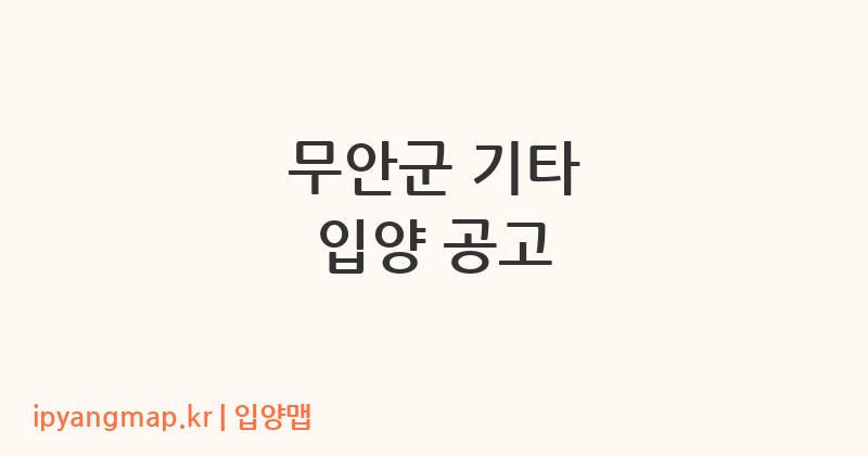 무안군 기타 입양 공고