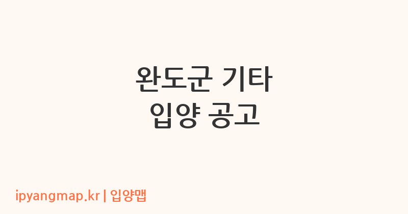 완도군 기타 입양 공고