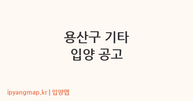 용산구 기타 입양 공고