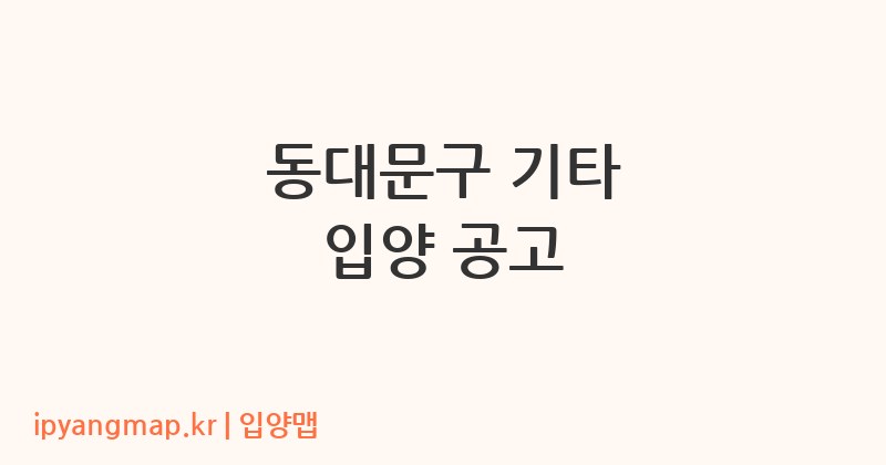 동대문구 기타 입양 공고
