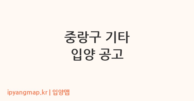 중랑구 기타 입양 공고