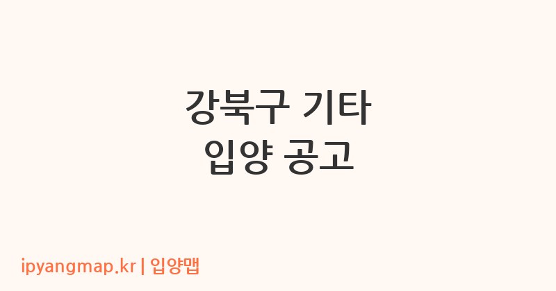 강북구 기타 입양 공고