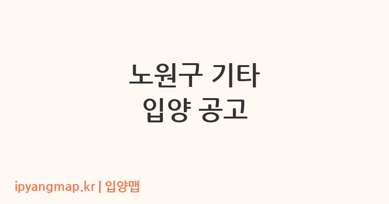 노원구 기타 입양 공고