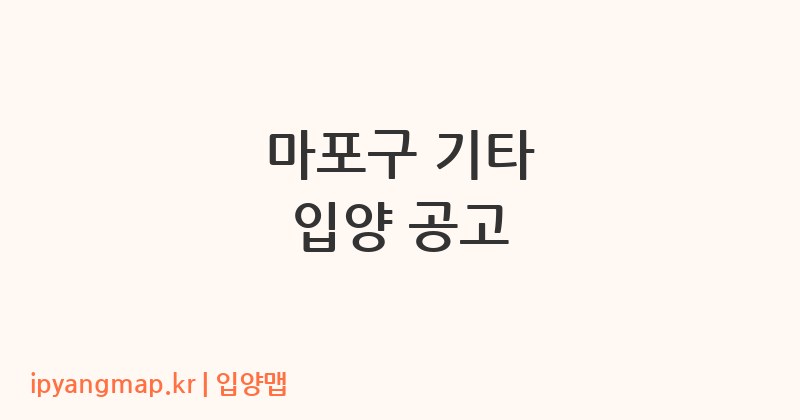 마포구 기타 입양 공고