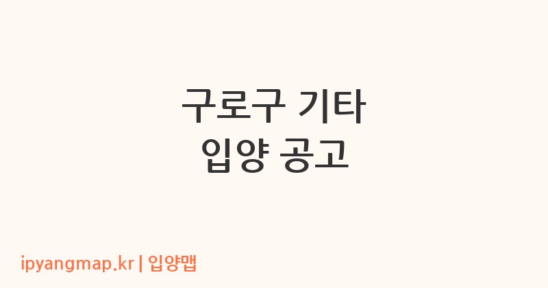 구로구 기타 입양 공고