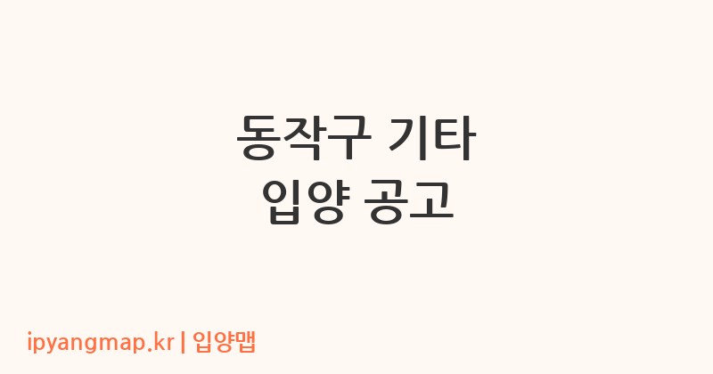 동작구 기타 입양 공고