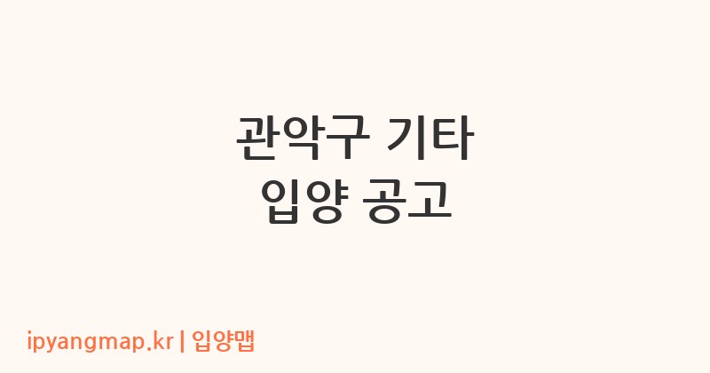 관악구 기타 입양 공고