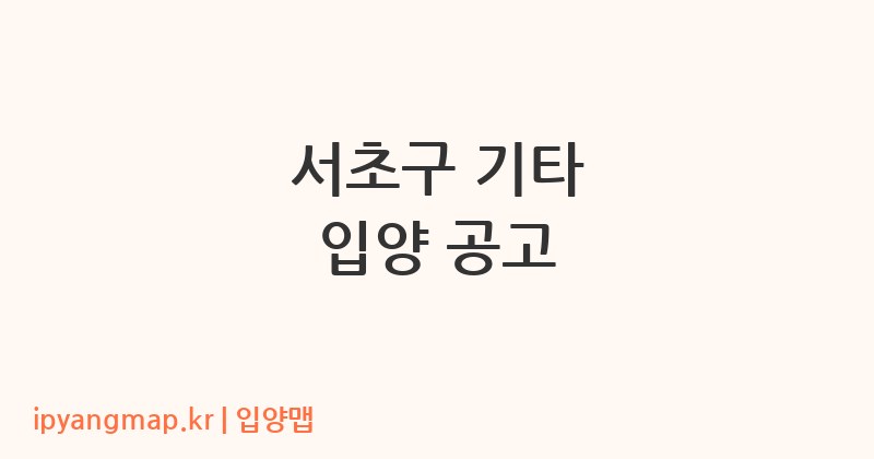 서초구 기타 입양 공고
