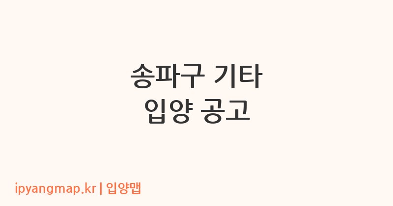 송파구 기타 입양 공고
