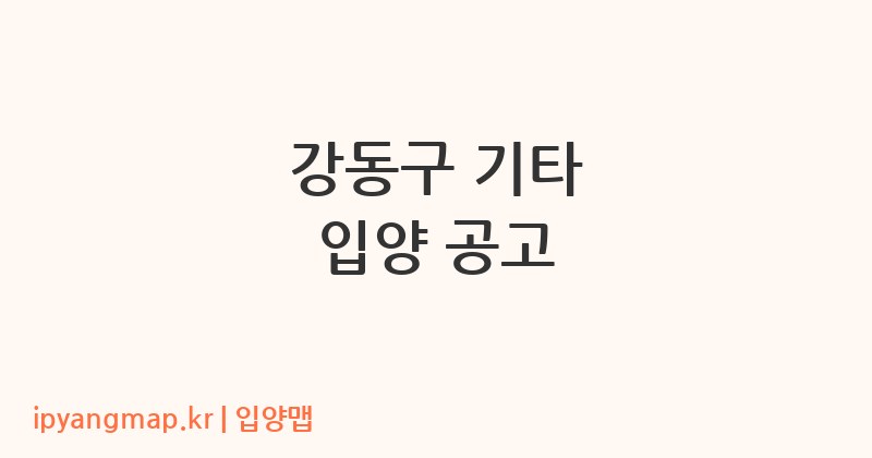 강동구 기타 입양 공고