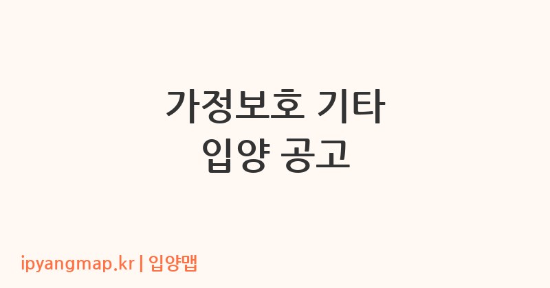가정보호 기타 입양 공고