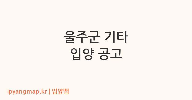 울주군 기타 입양 공고
