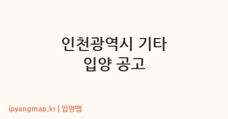 인천광역시 기타 입양 공고